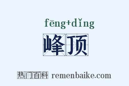峰顶是什么意思的图片